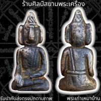 ราคา พระกรุนาคาม จ นครศรีธรรมราช เนื้อสัมฤทธิ์เงิน พระเครื่อง พระสายไต้ (17082188724)