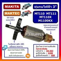 ราคา ทุ่น MT110 MT110X MT111 M1100KX For MAKTEC ทุ่นกบไฟฟ้า 3 นิ้ว มาเทค ทุ่นกบไฟฟ้า 3 ทุ่น MT110 ทุ่น MT110X ทุ่น MT111 (18820805502)