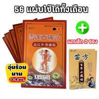 ราคา จัดชุดคุ้มๆ 56 แผ่น แผ่นแปะแก้ปวด สมุนไพรจีน อุ่นร้อน ไม่แสบ ผู้มีอาการปวดหลัง เอว ปวดเท้า ฝ่าเท้า ปวดกล้ามเนื้อ กอเอี๊ยะแก้ปวด (20004345314)