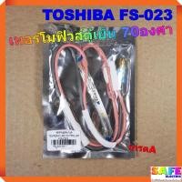 ราคา เทอร์โมฟิวส์ตู้เย็น 70องศา TOSHIBA FS 023 เกรดA เซ็นเซอร์อุณหภูมิ ตัวควบคุมละลาย sensor อะไหล่ตู้เย็น (9026011601)