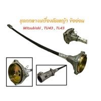 ราคา ชุดกกหาง เครื่องตัดหญ้าข้ออ่อน TL43 อะไหล่เครื่องตัดหญ้าข้ออ่อนมิตซูบิชิ MitsubishiTL43 TU43 01 2816 (11826489845)
