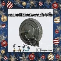 ราคา ส่งจากไทย มอเตอร์ล้อจักรยานไฟฟ้า มอเตอร์ล้อสกู๊ตเตอร์ไฟฟ้า ขนาด8 นิ้ว 8 Inch 24V 350W (11082048129)
