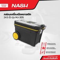 ราคา NASH กล่องเครื่องมือพลาสติก 24 5 นิ้ว รุ่น MJ 305 BAI (14905740874)