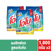 ราคา แพ็กเกจใหม่ อาจมีการปรับปริมาณสินค้า โอโม่พลัส ผงซักฟอก 1800 กรัม x3 OMO PLUS POWDER 1800g x3 (20447456018)