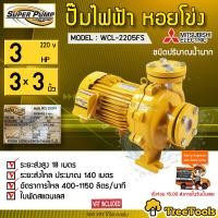 ราคา MITSUBISHI ปั๊มน้ำไฟฟ้า รุ่น WCL 2205FS 3 x 3 นิ้ว 3 HP หน้าแปลน ชนิดแรงดันสูง 220v ชนิดน้ำมาก ปั๊มน้ำ ปั้มน้ำ ปั้มน้ำบ้าน Mitsubishi จัดส่ง KERRY (2568206844)