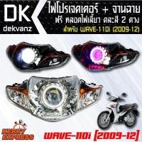 ราคา ของแต่งรถมอไซ ไฟโปรเจคเตอร์ จานฉาย WAVE 110i เวฟ110i 2014 2018 ฟรี หลอดไฟหรี่ 5 ทิศทาง คละสี 1 คู่ มูลค่า 90 บาท (885082327)