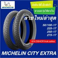 ราคา ยางนอก MICHELIN CITY EXTRA ยางรถจักรยานยนต์ขนาด200 225 250 275ขอบ17 (16947955532)
