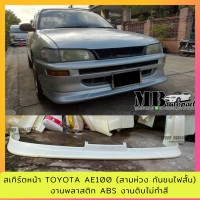 ราคา ลิ้นหน้า Toyota AE100 101 สามห่วง งานดิบไม่ทำสี งานไทย พลาสติก ABS กันชนไฟสั้น (509130840)