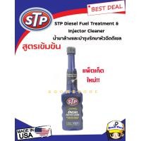 ราคา โฉมใหม่ล่าสุด STP น้ำยาล้างและบำรุงรักษาหัวฉีดดีเซล สูตรเข้มข้น STP Diesel Fuel Treatment 200 มล ราคาต่อ 1 ขวด (1090944150)