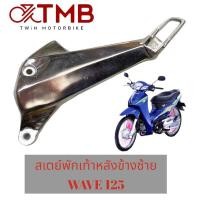 ราคา สเตย์พักเท้าหลัง เหล็กพักเท้า ซ้าย ขวา ใส่ HONDA WAVE125 เก่า WAVE 125R WAVE 125S WAVE 125I 2005 รุ่นไฟเลี้ยวบังลม เวฟ125 เก่า เวฟ125อาร์ เวฟ125เอส (18199393672)
