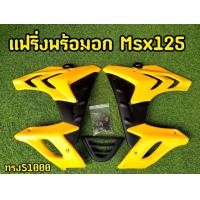 ราคา แฟริ่ง MSX 125 ตัวเก่า ไฟตากลม ทรง S1000 แฟริ่งพร้อมอก เเละอุปกรณ์ครบชุด (10127111296)