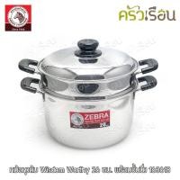 ราคา Zebra หม้อหุงต้ม Wisdom Worthy 26 ซม พร้อมชั้นนึ่ง 163618 หม้อนึ่ง ซึ้ง (9794893672)