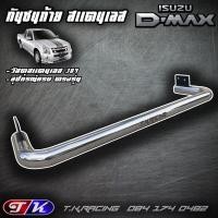 ราคา กันชนท้าย กันชนหลัง รถกระบะ สแตนเลส 304 ตรงรุ่น Dmax 2002 2011 เชฟเก่าตา2ชั้นตาหวาน (6282578164)