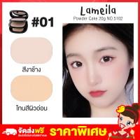 ราคา Rtพร้อมส่ง แป้งตลับ lameila powder แป้งพัฟ แป้งตลับเกาหลี แป้งตลับ2ชั้น กันน้ำ คุมมัน แป้งฟัพปกปิดดี แป้งพัฟกันน้ำ 2เฉดสี ในตลับเดียว (12806689385)