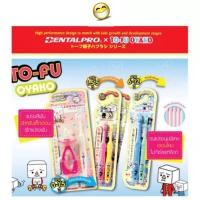 ราคา Dentalpro แปรงสีฟันเด็ก อายุ 1 5 5 ปี 6 12 ปี นุ่มมาก 1 แพค 2 ชิ้น TO FU OYAKO (14244067445)