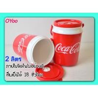 ราคา กระติกน้ำ โค้ก ขนาด 2ลิตร คละลาย กระติกโค้ก น้ำแข็ง กระติก ใส่ น้ำ แข็ง กระบอก พลาสติก ใส่น้ำแข็ง กระติด กระติค ถังน้ำแข็ง กระติกแช่ (15994854019)