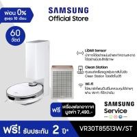 ราคา เซ็ตสุดคุ้ม SAMSUNG หุ่นยนต์ดูดฝุ่น Jet Bot Jet Bot Robot LiDAR Sensor รุ่น VR30T85513W ST แถมฟรี เครื่องฟอกอากาศ (15425026536)