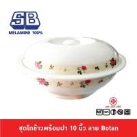 ราคา SB Melamine โถข้าวพร้อมทัพพี โถข้าวมีลาย โถข้าวเมลามีน โถข้าวพร้อมฝา โถข้าว 10 นิ้ว ลาย Botan BL987 10 (9640425559)
