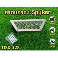 ราคา ล้างสต็อก ครอบกรองMSX125 ครอบกรองอากาศ Spyker สินค้าตามรูป (14983280260)