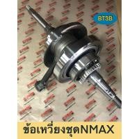 ราคา ข้อเหวี่ยง NMAX Yamaha ของแท้ศูนย์ (17484377216)