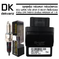 ราคา ชุดสุดคุ้ม กล่องหมก กล่องปลดรอบ ECU WAVE 125i ตัวเก่า ปี 05 07 ไฟเลี้ยวบังลม รหัส 38770 KPH 702 ฟรี หัวเทียน CPR 7MEA 9 อิเรเดี่ยม MAGNUM แท้ 1 หัว (786636148)