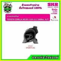 ราคา SKR ชุดยางแท่นเครื่อง TOYOTA โตโยต้า COROLLA โคโรล่า สามห่วง เกียร์ออโต้ AE 101 110 111 A T ของแท้ นำเข้าญี่ปุ่น (9087062098)