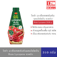 ราคา โรซ่า มะเขือเทศเข้มข้นผสมไลโคปีน ขวดบีบ ขนาด 310 กรัม Roza Lycopene 310 g (10870533153)