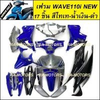 ราคา เฟรมรถ ชุดสีเวฟ110i รุ่นปี 2011 2018 17 ชิ้น มีหลายสีให้เลือก ชุดสีเวฟ110i เปลือกรถ เฟรมเวฟ110i ของแต่งเวฟ อะไหล่แต่งเวฟ ชุดสีเวฟ110i (20558733934)