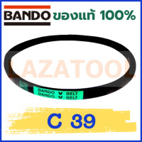 ราคา BANDO C38 C39 C40 C41 C42 C43 C44 C45 C46 C47 C48 C49 C50 C51 C52 C53 C54 C55 C56 C57C58 C59 C38 C60 C61 C62 สายพาน แบนโด V Belt สายพานเครื่องจักร ราคาต่อ 1 เส้น BANDO C ของแท้100 สายพาน ร่อง C (19222