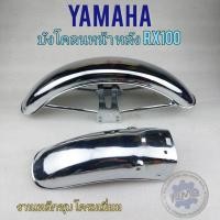 ราคา บังโคลนหน้า rx100 บังโคลนหลัง rx100 บังโคลนหน้า หลัง yamaha rx100 งานเหล็กชุบ (15546860909)