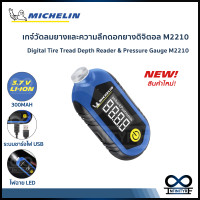 ราคา เกจ์วัดลมยาง และความลึกดอกยาง เกจ์วัดลม มิชลิน แบบชาร์จไฟ รุ่น M2210 Michelin Digital Tire Tread Depth Reader Pressure Gauge Model M2210 (16454375727)