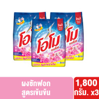 ราคา แพ็กเกจใหม่ อาจมีการปรับปริมาณสินค้า โอโม่พลัส ผงซักฟอก 1800 กรัม x3 OMO PLUS POWDER 1800g x3 (20447456020)