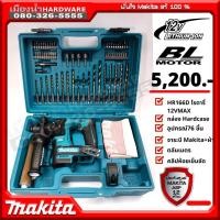 ราคา แถมคลิปห้อยเข็มขัด MAKITA แท้ รุ่น HR166DZ สว่านโรตารี่ไร้สาย 12V เครื่องเปล่า ไม่รวมแบตและแท่นชาร์จ HR166 สว่าน (11612727599)