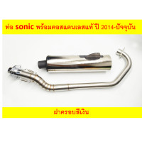 ราคา ท่อไอเสีย ปลาย sonic ปี 2014 ปัจจุบัน ฝาครอบสีเงิน พร้อมคอสแตนเลสแท้ (19664909546)