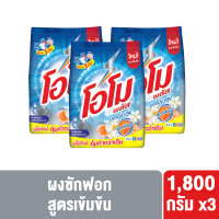 ราคา แพ็กเกจใหม่ อาจมีการปรับปริมาณสินค้า โอโม่พลัส ผงซักฟอก 1800 กรัม x3 OMO PLUS POWDER 1800g x3 (20451022132)