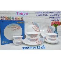 ราคา 1 ชุด ชุดอาหารเนื้อกระเบื้องโอปอล 12 ชิ้น รุ่น Tokyo สามารถเข้าไมโครเวฟได้ สำหรับครอบครัวที่ชอบเนื้อกระเบื้อง ชุดของขวัญ จานกระเบื้อง (16433765371)