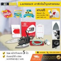 ราคา Lock Lock เตารีดไอน้ำอุตสาหกรรม ขนาดหน้าใหญ่ 5 นิ้ว เตารีดไอน้ำกระปุกน้ำเกลือ รุ่น LK 300L ฟรี ฟิลเตอร์ แผ่นกันรอย L7 (375233872)