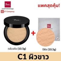 ราคา ตลับจริง รีฟิล ขนาด 10 5 กรัม C2 ผิวสองสี BSC SMOOTHING MATTE POWDER SPF 20 PA ตลับจริง รีฟิล แป้งตลับ บีเอสซี ผสมกันแดด C1 Y1 P1 N2 แป้ง สมูทติ้ง แมท พาวเดอร์ (9404087315)
