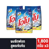 ราคา แพ็กเกจใหม่ อาจมีการปรับปริมาณสินค้า โอโม่พลัส ผงซักฟอก 1800 กรัม x3 OMO PLUS POWDER 1800g x3 (20447456021)