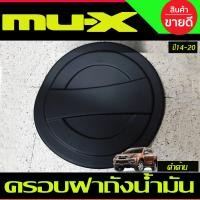 ราคา MUX เบ้าประตู เบ้ากันรอย เบ้ารองมือเปิดประตู ลายคาร์บอน Isuzu Mu x 2014 2015 2016 2017 2018 2019 2020 A (3122306091)