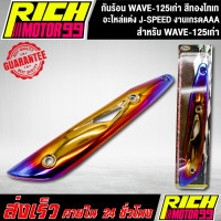 ราคา กันร้อน WAVE 125เก่า สีทองไทเท อะไหล่แต่งรถเวฟ125 เก่า J SPEED งานเกรดAAA (8340028983)