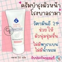 ราคา ครีมบำรุงผิว โรงบาลรามา ครีมวิตามินอี RAMA VITA 2E VITAMIN E CREAM ครีมทาหน้า ทาตัว ไม่มีพาราเบน ไม่มีน้ำหอม รามาธิบดี (19316626330)