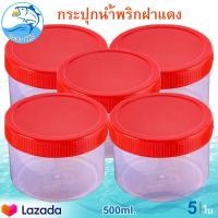 ราคา กระปุกฝาแดง 500ml 5ใบ กระปุกน้ำพริก กระปุกน้ำพริกฝาแดง กระปุกพลาสติก กระปุกเล็ก กระปุกกะปิ กระปุกแจ่วบอง กระปุก อย่างดี ฝาไม่หลุด (7403426794)