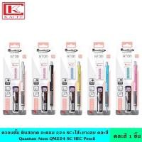 ราคา Quantum ควอนตั้ม ดินสอกด อะตอม 224 SC ไส้ คละสี ดินสอ เปลี่ยนไส้ หัว 0 5 มม มาพร้อมกับชุดเครื่องเขียน ยางลบ ไส้ดินสอ แข็งแรง ทนทาน (11924958034)