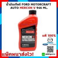 ราคา น้ำมันเกียร์ออโต้ Mercon V Automatic ฟอร์ดโฟกัส Focus Mk 2 ฟอร์ดเอสเคป Escape (3970072150)