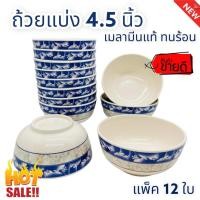 ราคา 12ใบ ถ้วยแบ่งเมลามีน 4 5นิ้ว ถ้วยเมลามีน ถ้วยแบ่งโต๊ะจีน ถ้วยซุป ถ้วย ถ้วยน้ำจิ้ม ถ้วยน้ำจิ้มเมลามีน โต๊ะจีน ชามเมลามีน ถ้วยเมลามีน (16877311131)