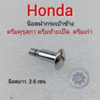 ราคา น็อตฝากระเป๋าดรีมคุรุสภา ดรีมเก่า ดรีมท้ายเป็ด น็อตฝากระเป๋าข้าง honda dreamคุรุสภา ดรีม100 (14144057631)
