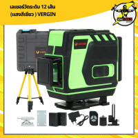 ราคา เครื่องวัดระดับเลเซอร์ VERGIN 12 เส้น แสงสีเขียว พร้อมอุปกรณ์ครบชุด กล่องกันกระแทกอย่างดี (14177547860)