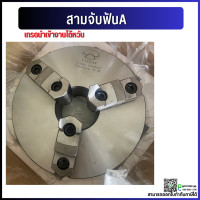 ราคา พร้อมส่ง หัวจับ สามจับ เข้าพร้อม 6 8 10 สามจับเครื่องกลึง หัวจับแท่นกลึง 3 Jaw Self centering chuck แบบฟันกลับในตัว ฟันA (10438877375)