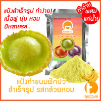 ราคา แป้งขนมฝักบัวสำเร็จรูป รสกล้วยหอม ผสมเเค่น้ำ 500ก 1กก พร้อมสูตร คู่มือ แป้งทำขนมฝักบัวขนมดอกบัว (18924026761)